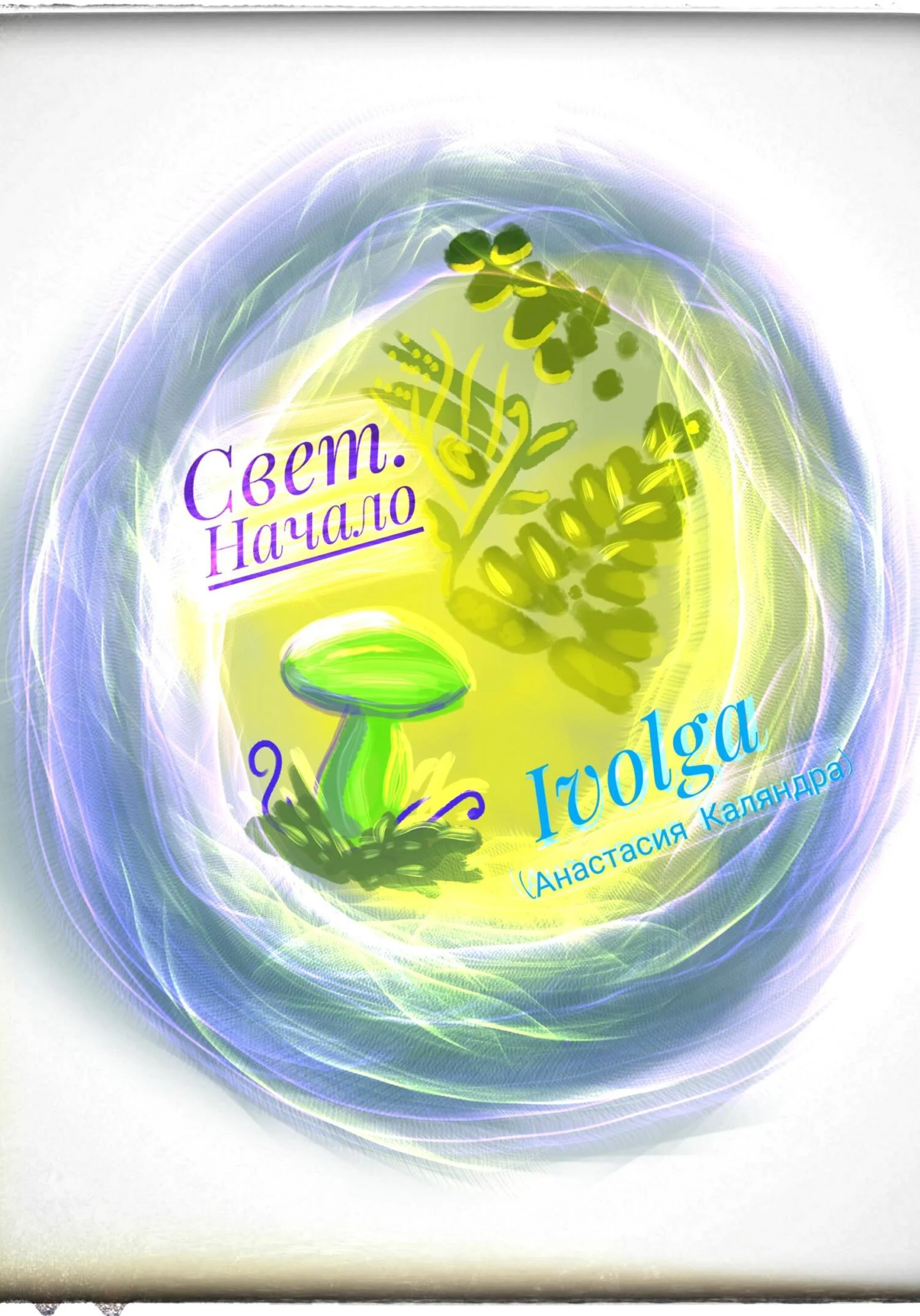 Обложка Свет. Начало