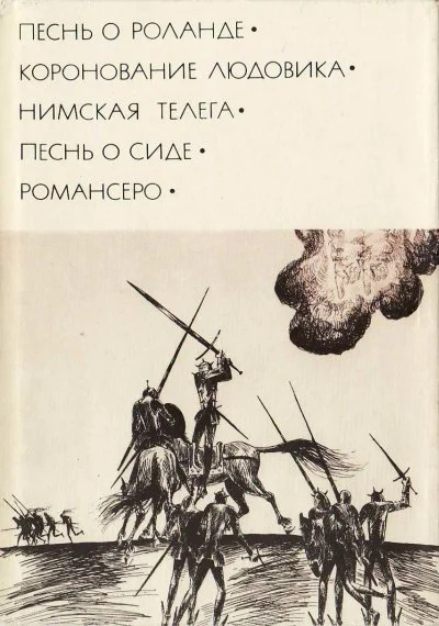 Обложка Песнь о Сиде