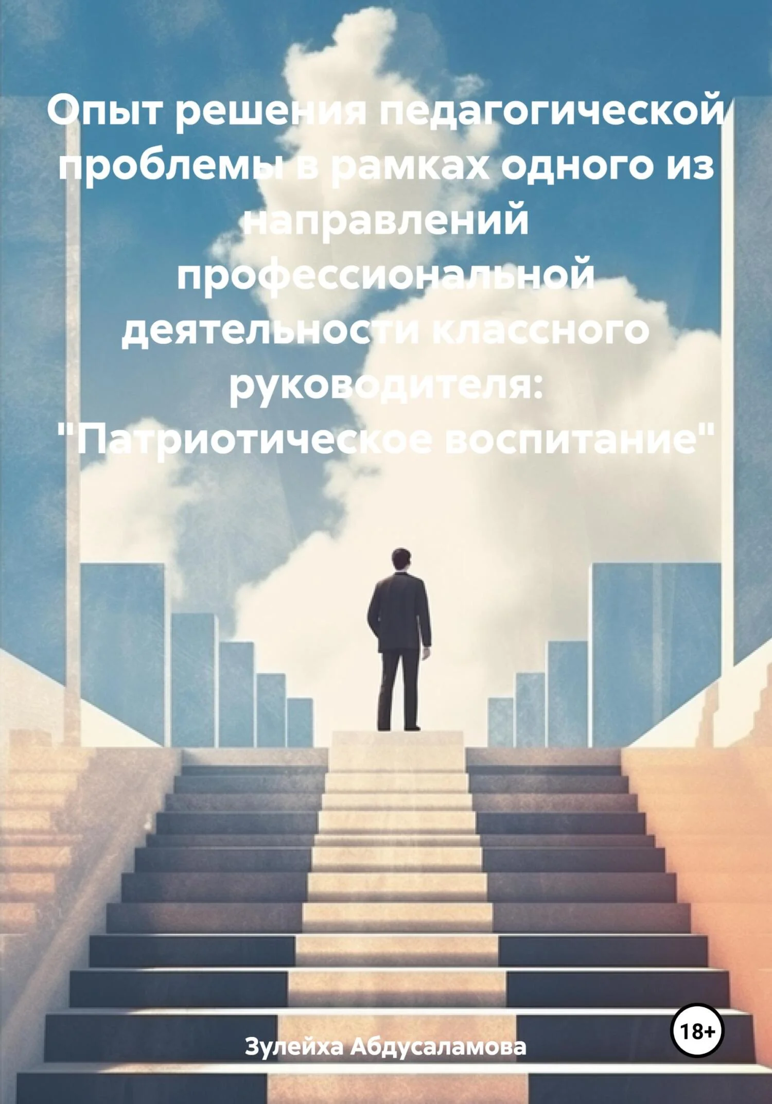 Обложка Опыт решения педагогической проблемы в рамках одного из направлений профессиональной деятельности классного руководителя: «Патриотическое воспитание»
