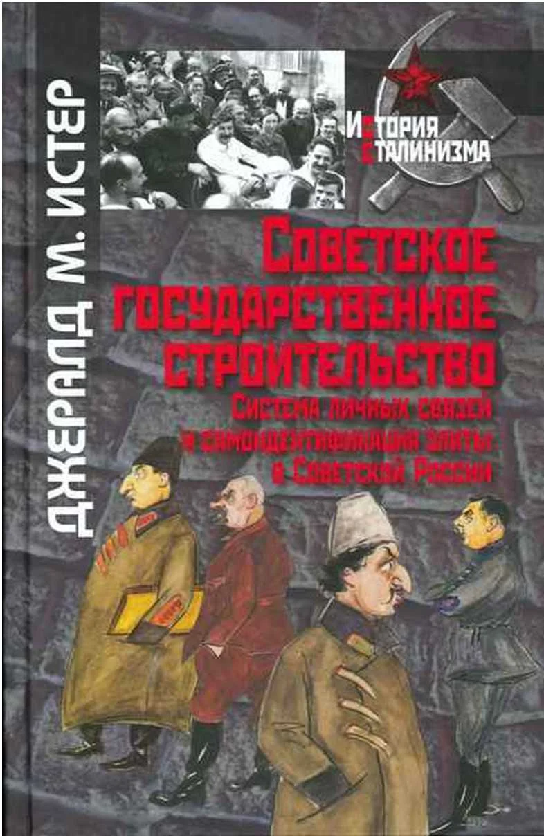 Обложка Советское государственное строительство. Система личных связей и самоидентификация элиты в Советской России