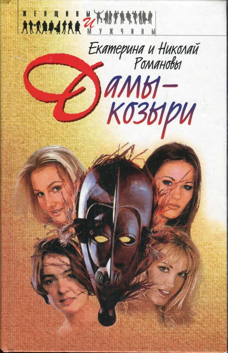 Обложка Дамы-козыри