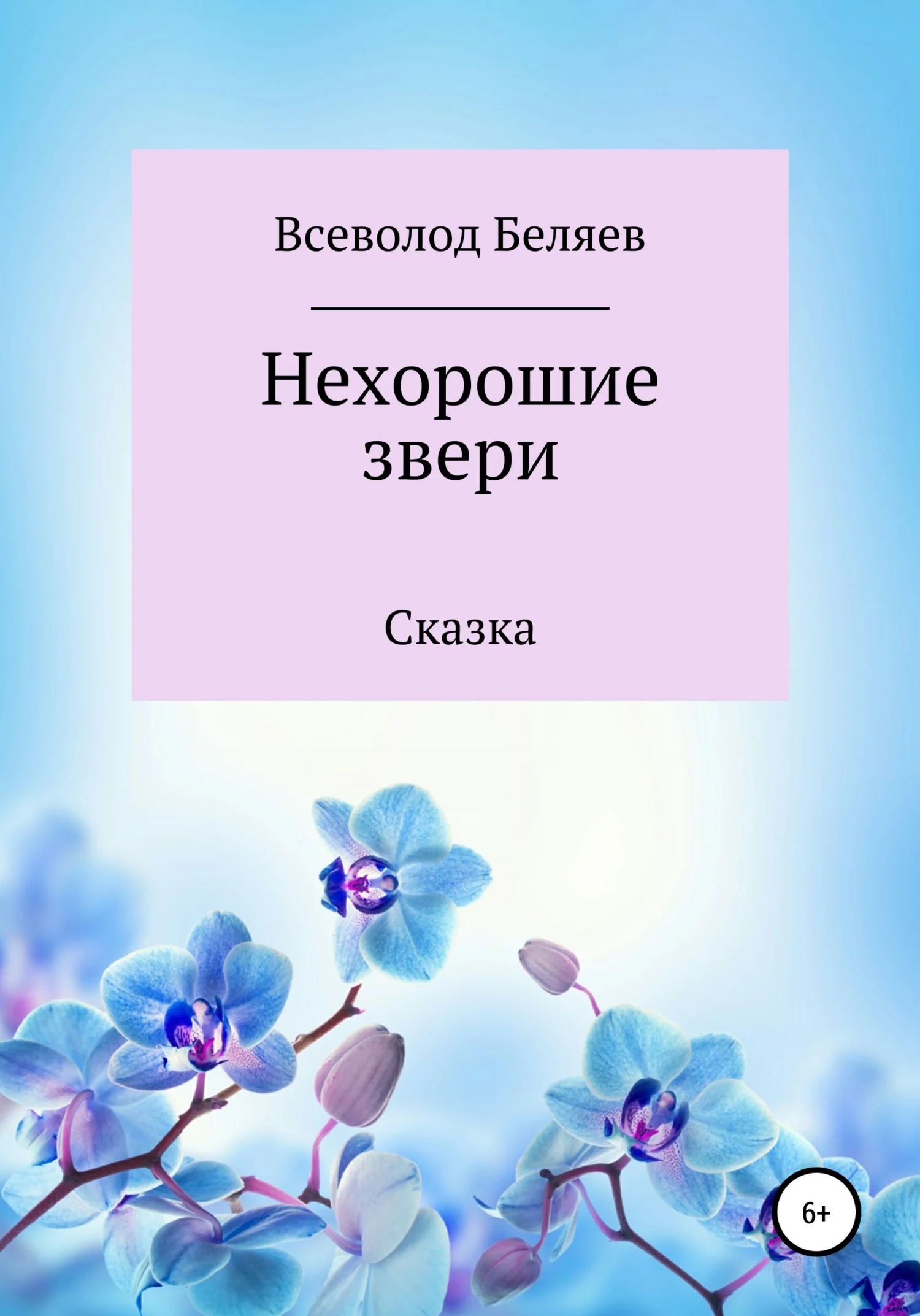 Обложка Нехорошие звери