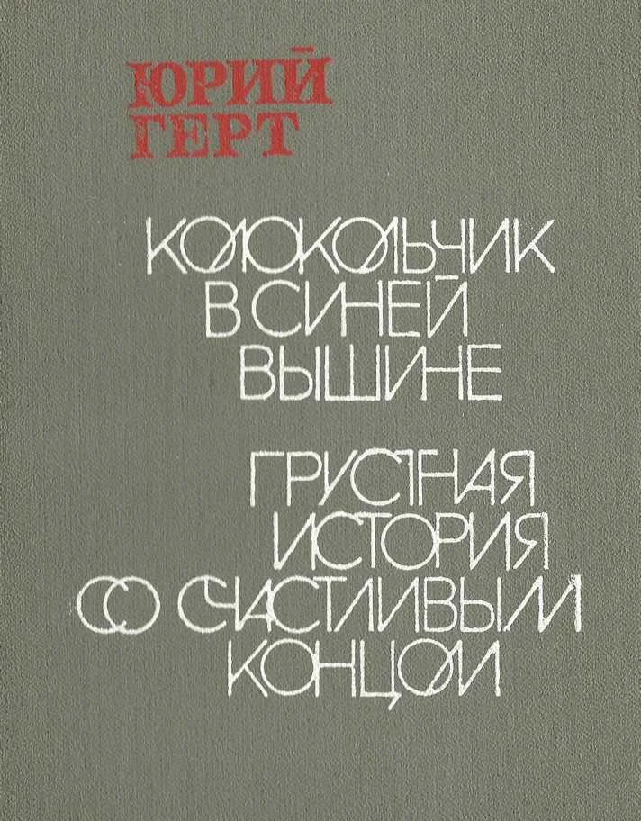 Обложка Колокольчик в синей вышине