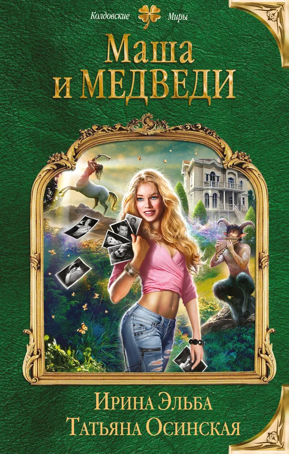 Обложка Маша и МЕДВЕДИ