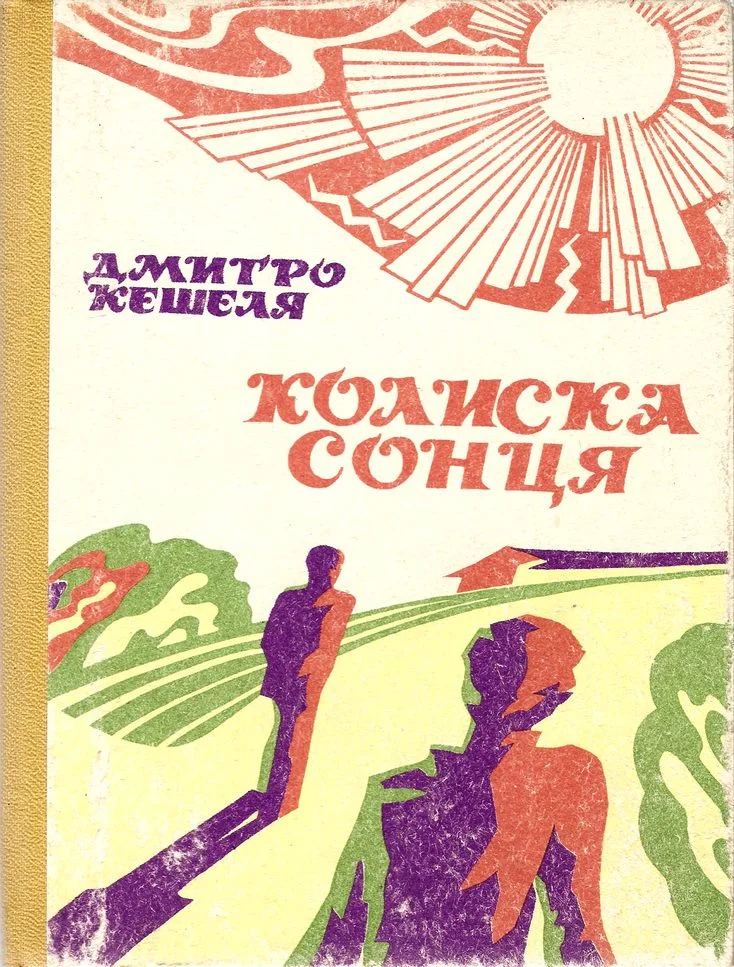 Обложка Колиска сонця