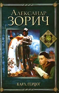 Обложка Карл, герцог