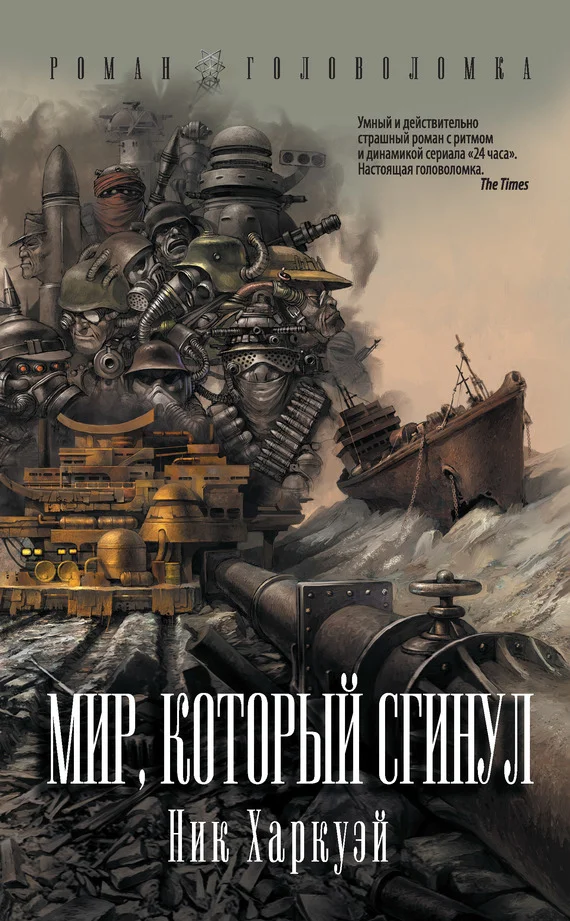 Обложка Мир, который сгинул