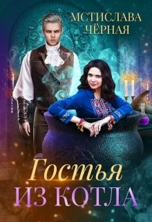 Обложка Гостья из котла