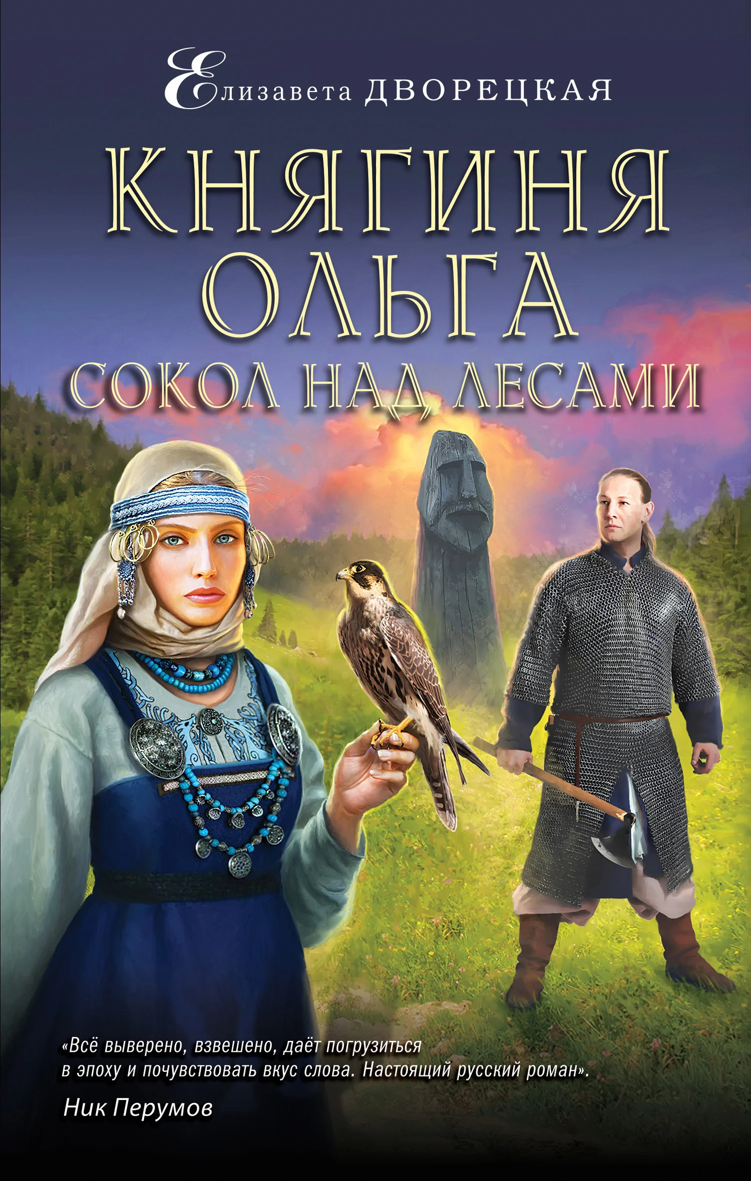 Обложка Сокол над лесами