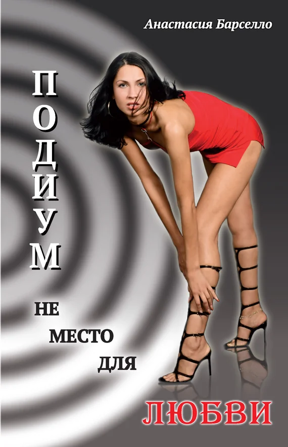 Обложка Подиум не место для любви