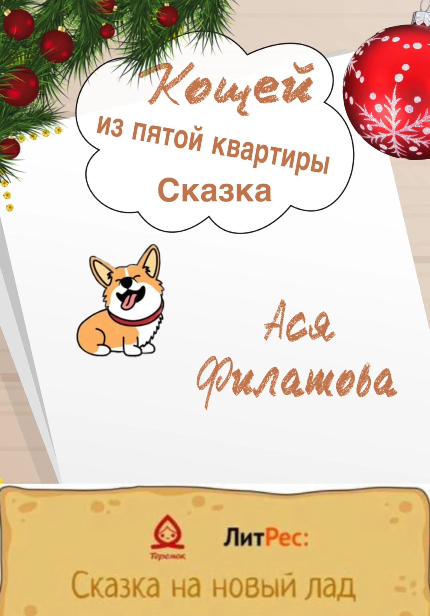 Обложка Кощей из пятой квартиры