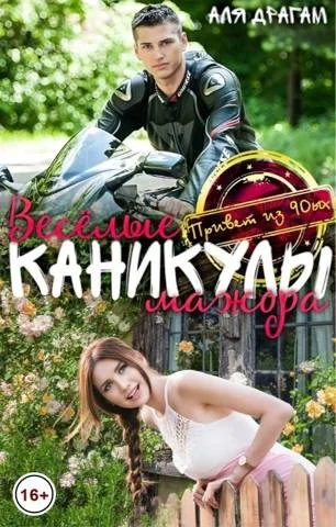 Обложка Веселые каникулы мажора