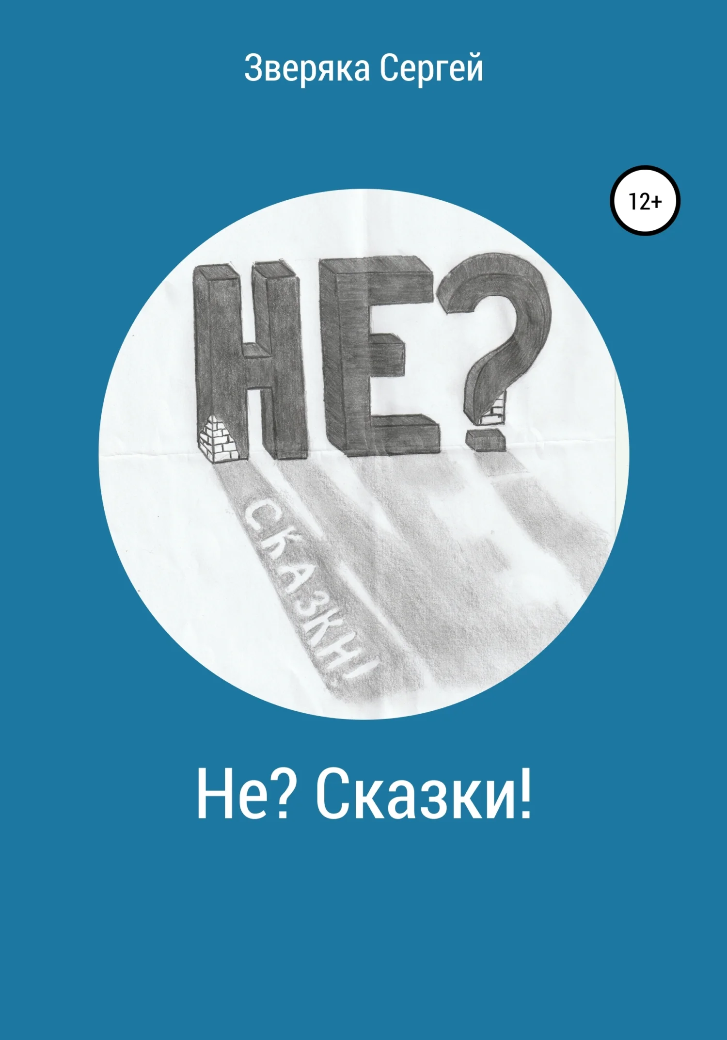 Обложка Не? Сказки!