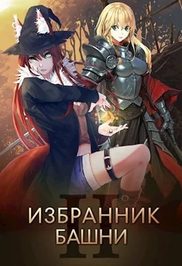 Обложка Избранник башни 2
