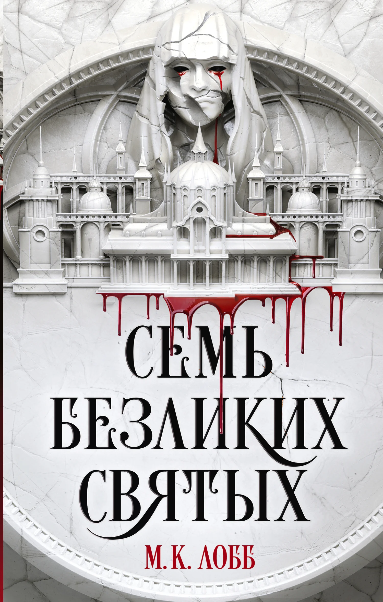 Обложка Семь безликих святых