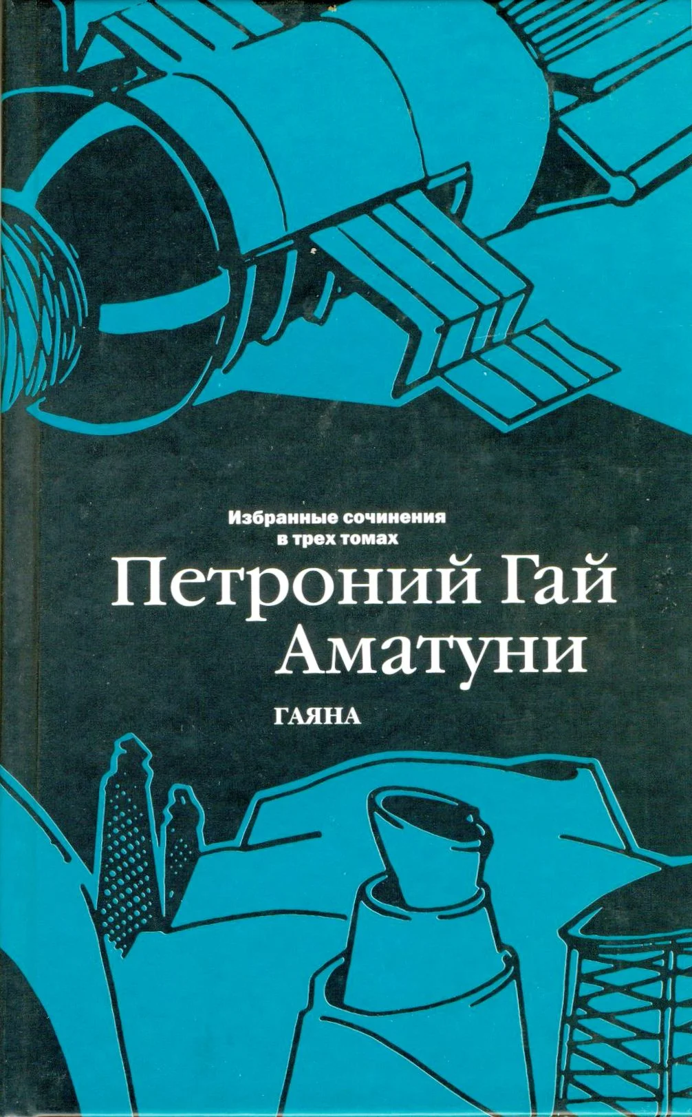 Обложка Том 3. Гаяна
