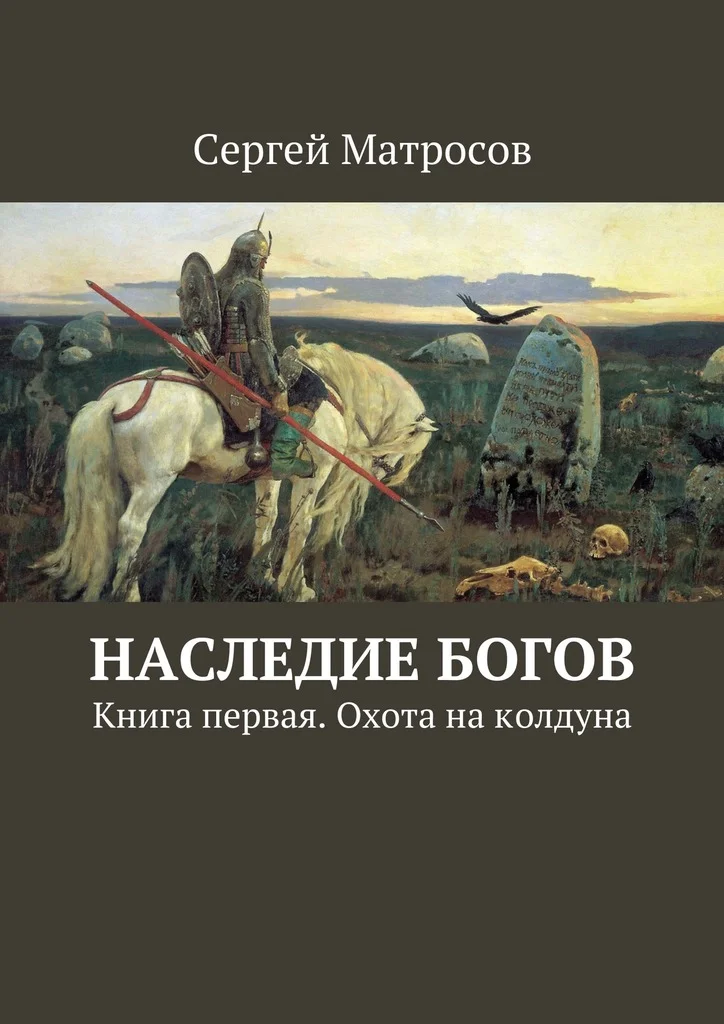Обложка Наследие богов