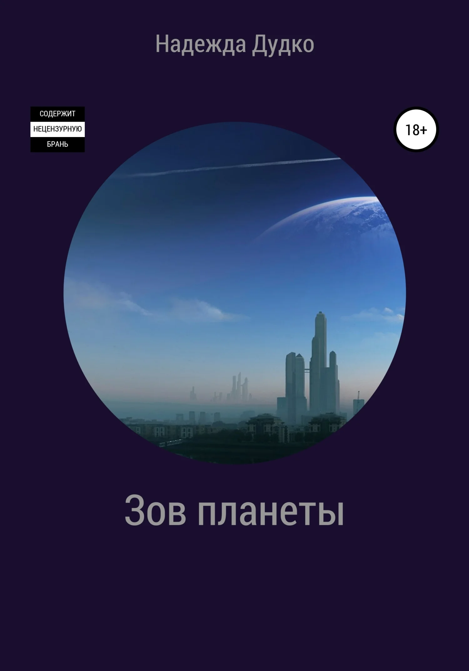 Обложка Зов планеты