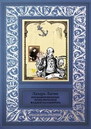 Обложка Необыкновенные приключения Фаддея Балакирева