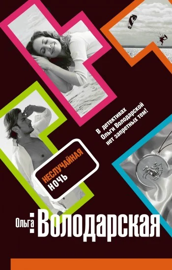 Обложка Неслучайная ночь