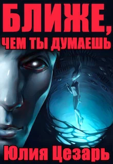 Обложка Ближе, чем ты думаешь (СИ)