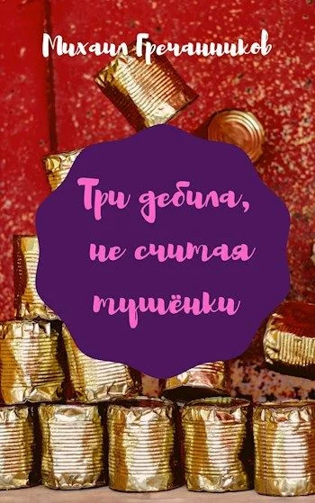 Обложка Три дебила, не считая тушёнки