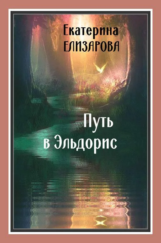 Обложка Путь в Эльдорис