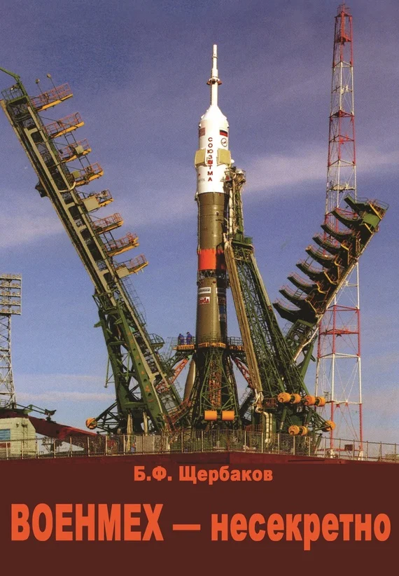 Обложка Военмех – несекретно