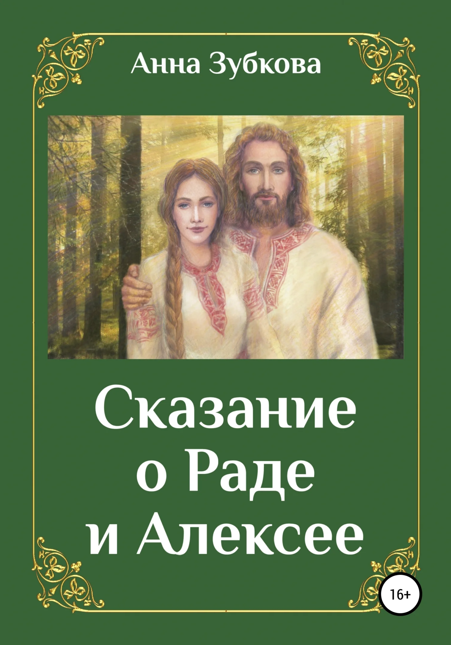 Обложка Сказание о Раде и Алексее