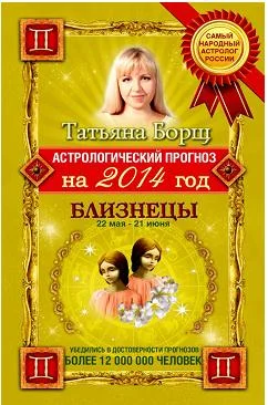 Обложка Астрологический прогноз на 2014 год. Близнецы
