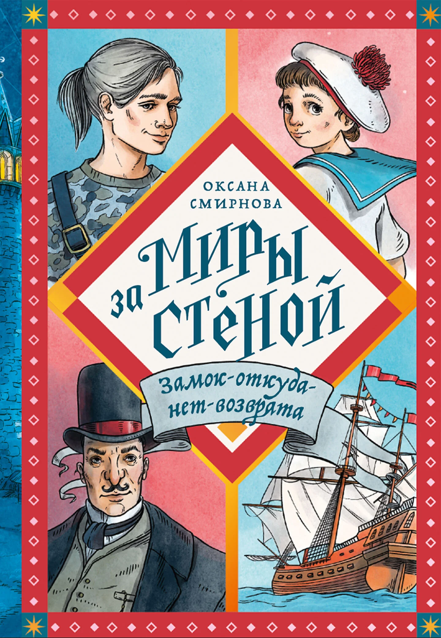 Обложка Замок-откуда-нет-возврата