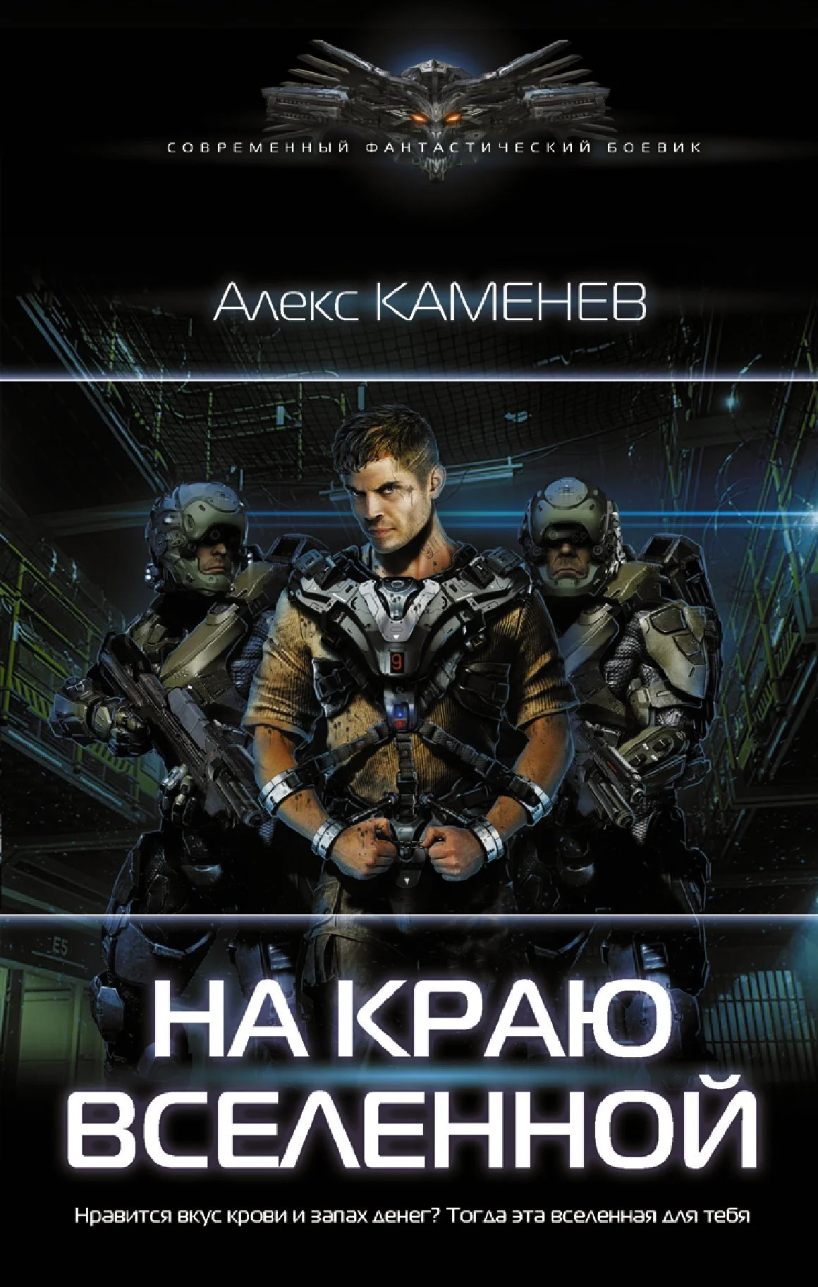 Обложка На краю Вселенной