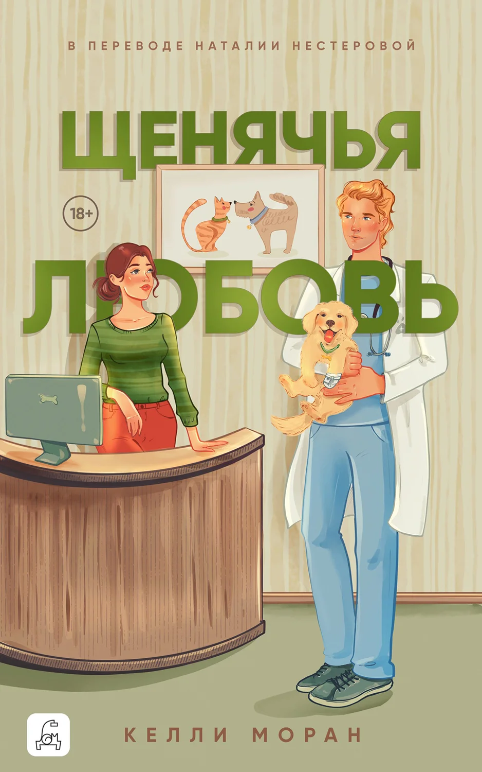 Обложка Щенячья любовь