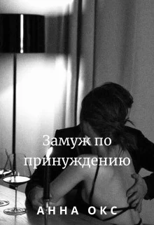 Обложка Замуж по принуждению