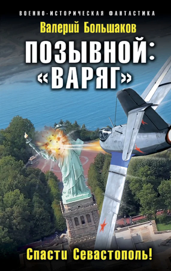 Обложка «Варяг». Спасти Севастополь!