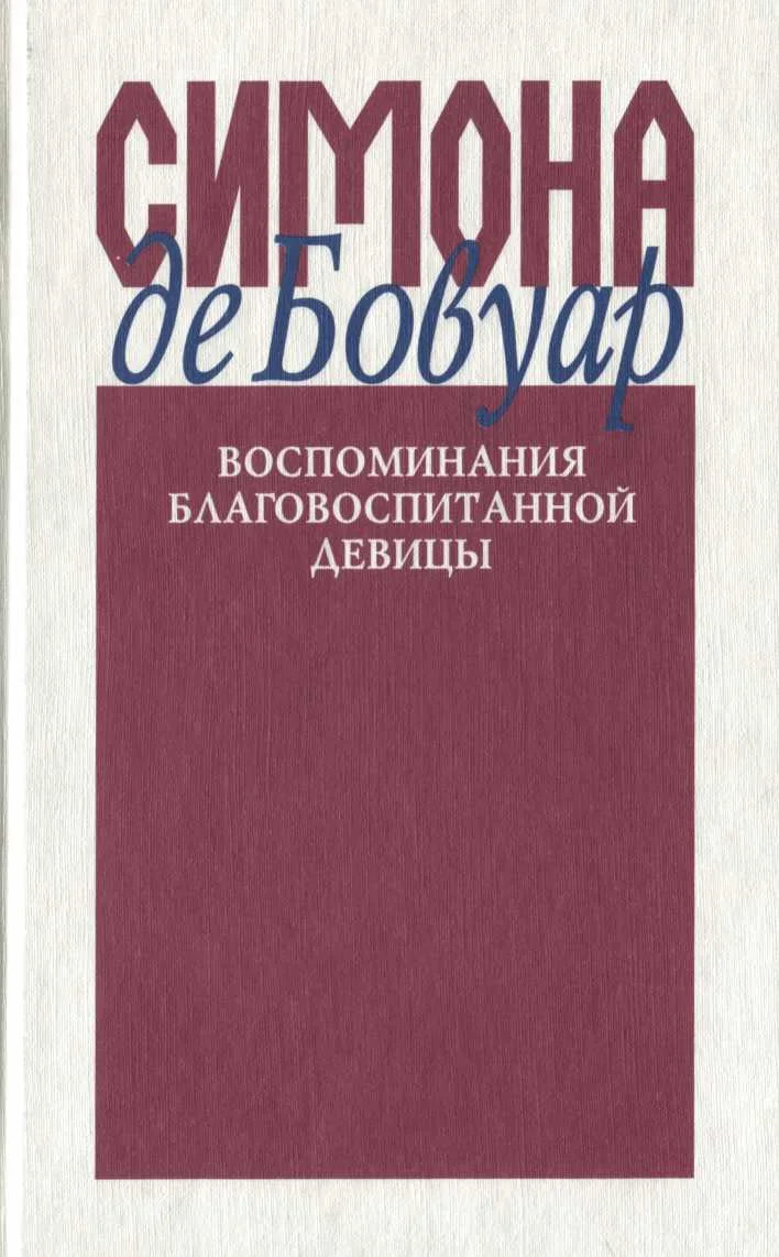 Обложка Воспоминания благовоспитанной девицы