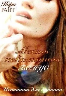 Обложка Бонус. Месть невольницы