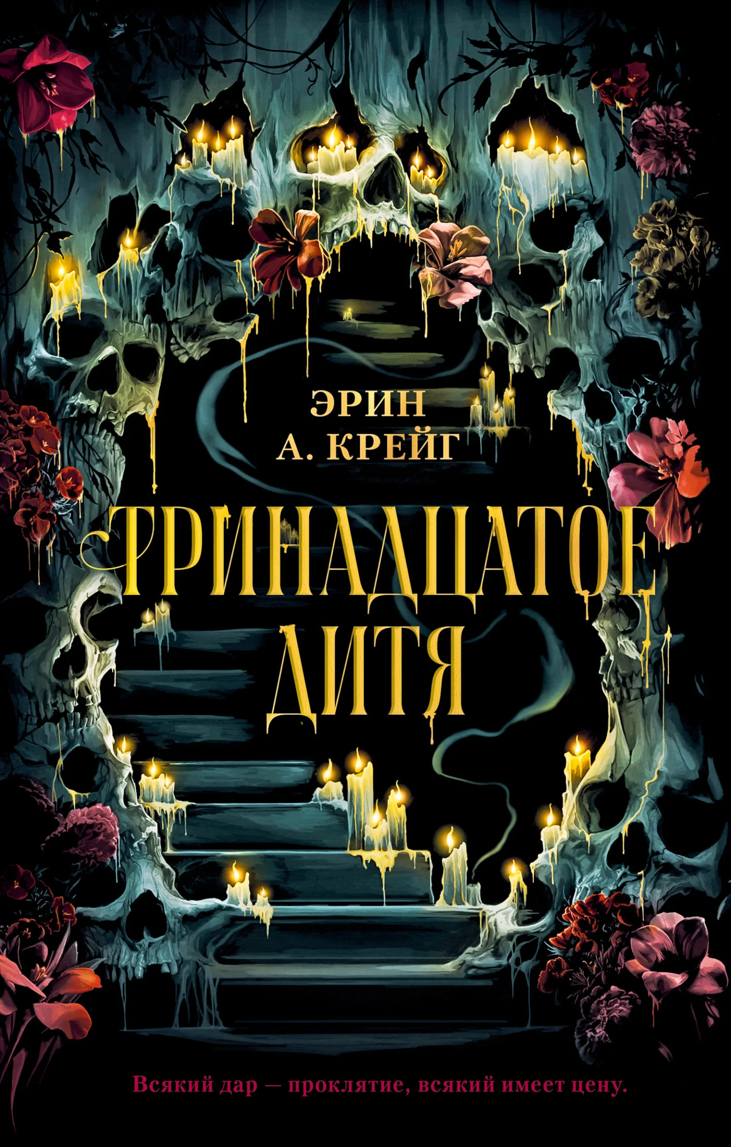 Обложка Тринадцатое дитя
