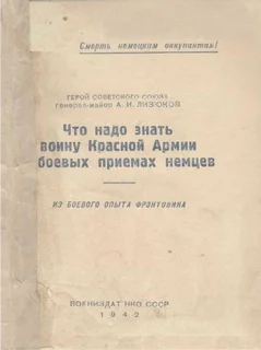 Обложка Что надо знать воину Красной Армии о боевых приемах немцев