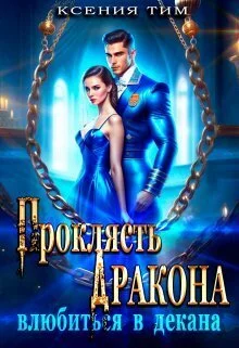 Обложка Проклясть дракона, влюбиться в декана