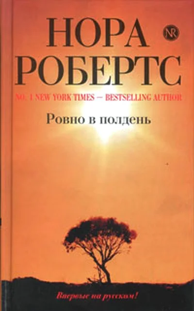Обложка Ровно в полдень
