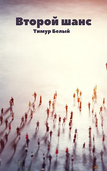 Обложка Второй шанс