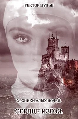 Обложка Сердце Изгоя (СИ)