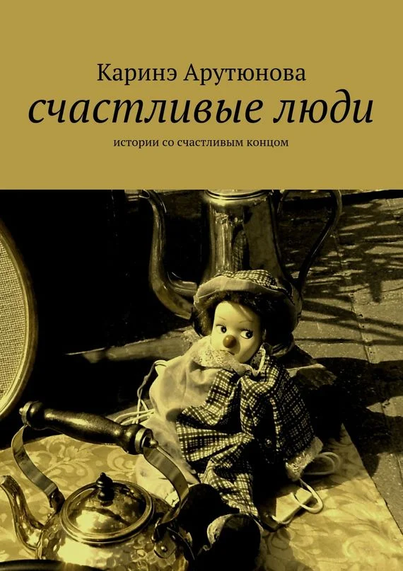 Обложка Счастливые люди