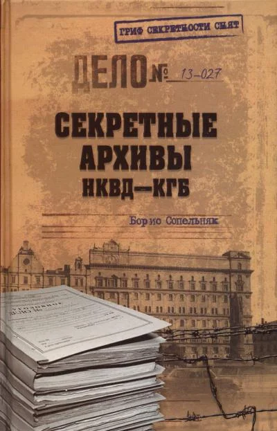 Обложка Секретные архивы НКВД-КГБ