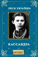 Обложка Кассандра
