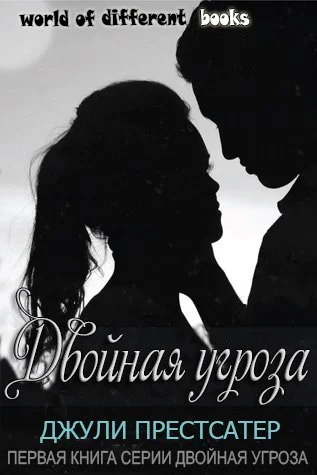 Обложка Двойная угроза