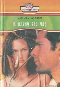 Обложка В плену его чар