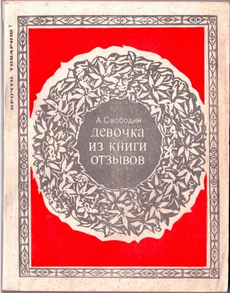 Обложка Девочка из книги отзывов