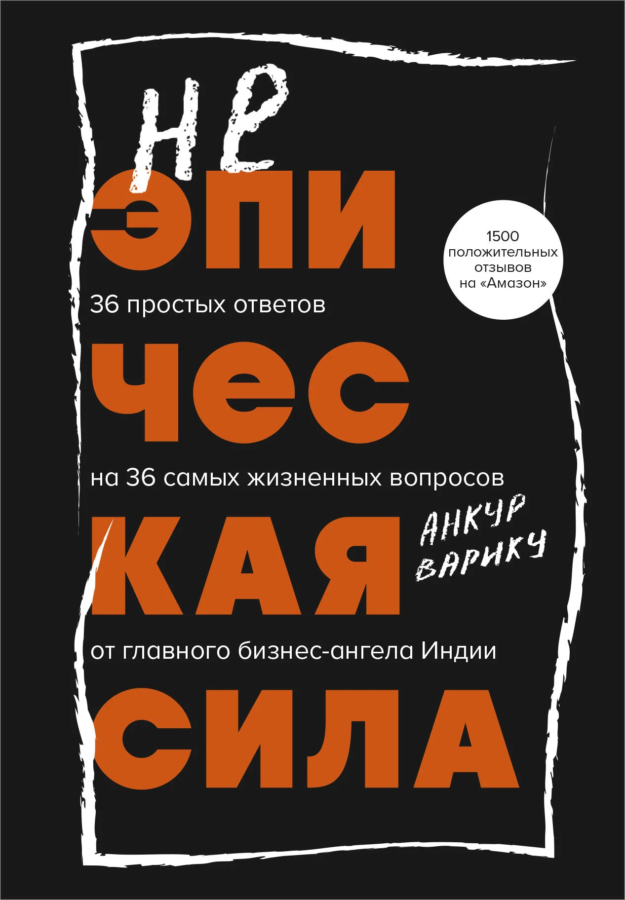 Обложка Неэпическая сила. 36 простых ответов на 36 самых жизненных вопросов от главного бизнес-ангела Индии